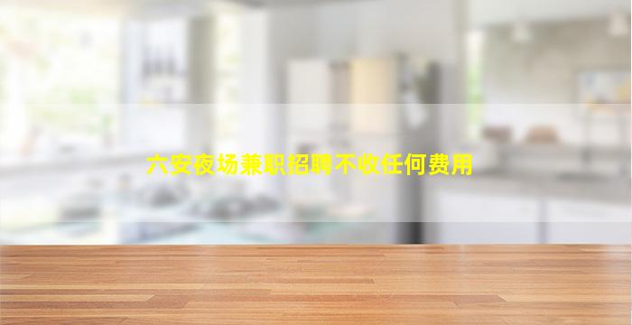 玉溪KTV招聘